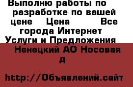 Выполню работы по Web-разработке по вашей цене. › Цена ­ 350 - Все города Интернет » Услуги и Предложения   . Ненецкий АО,Носовая д.